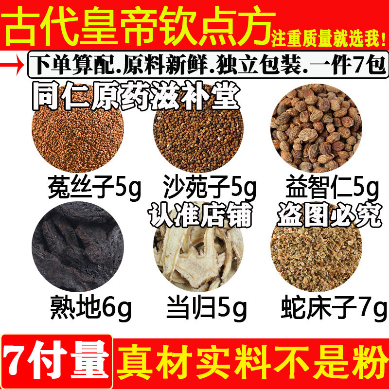 菟丝子沙苑子益智当归熟地蛇床子