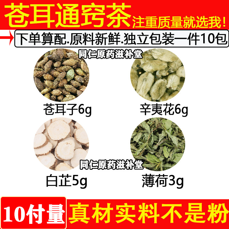 苍耳通窍茶苍耳子辛夷花白芷薄荷