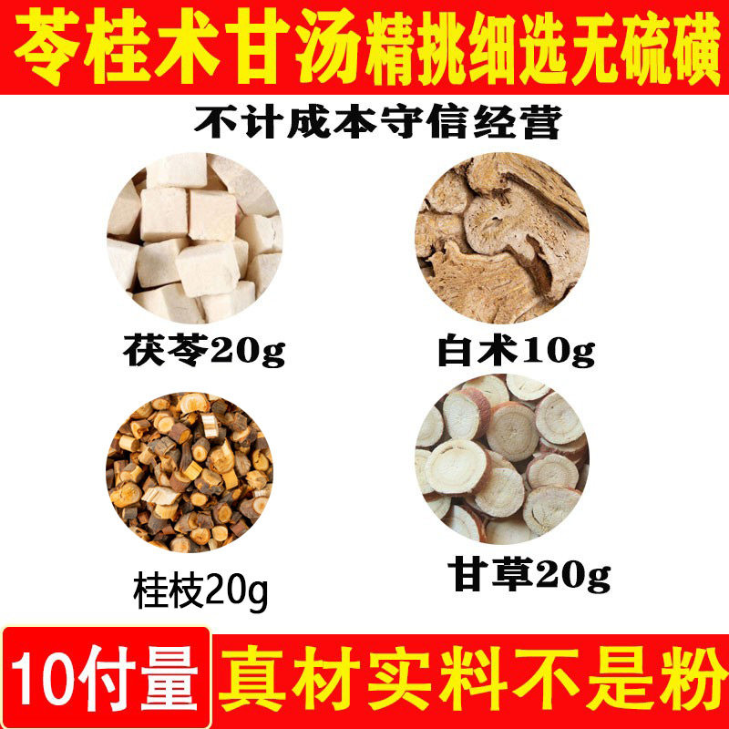 苓桂术甘汤黄芪20原材料