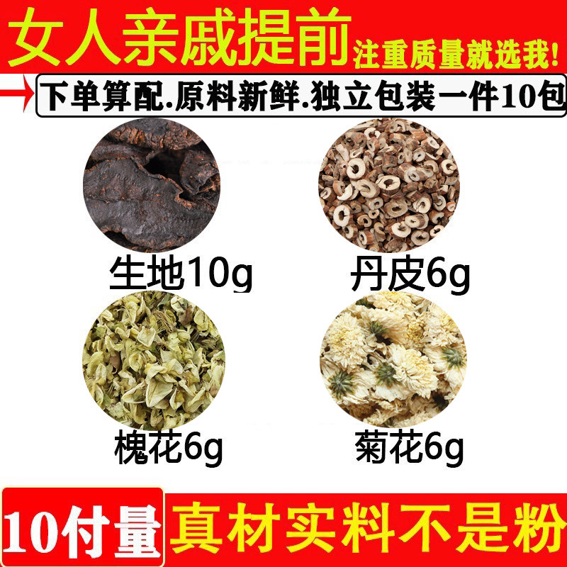 女人亲戚提前太生地丹皮槐花菊花