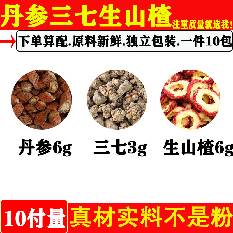 丹参三七山楂茶中药材正品丹参6克三七3克生山楂6克g原材料组合喝