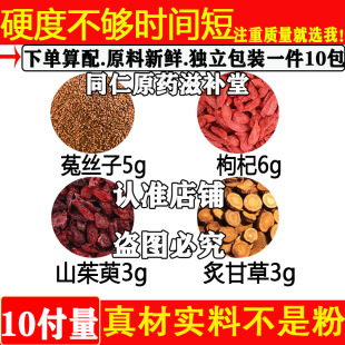 硬度不够时间短中药材正品菟丝子5g枸杞5g山茱萸3g炙甘草3g组合煮