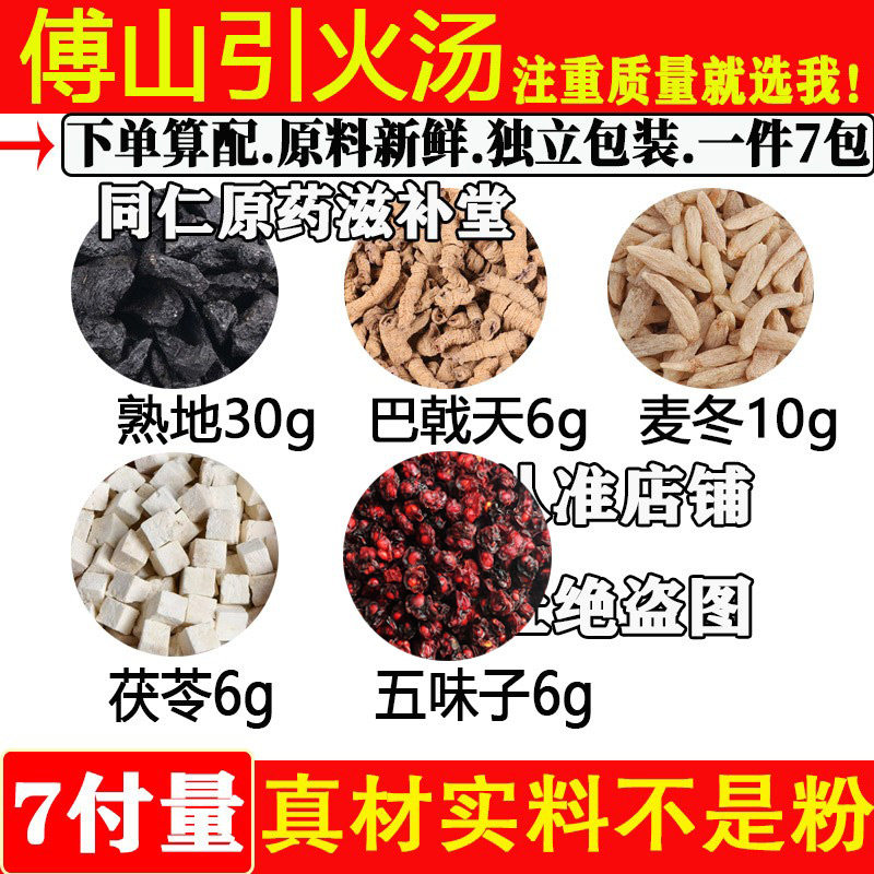 熟地巴戟天茯苓麦冬五味子