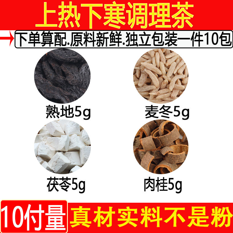 熟地麦冬茯苓上热下寒调理茶