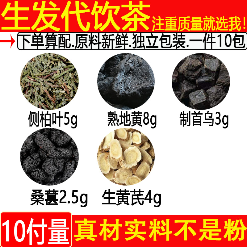 生发茶侧柏叶5克熟地黄8制首乌3桑葚2.5生黄芪4中药材一件10付