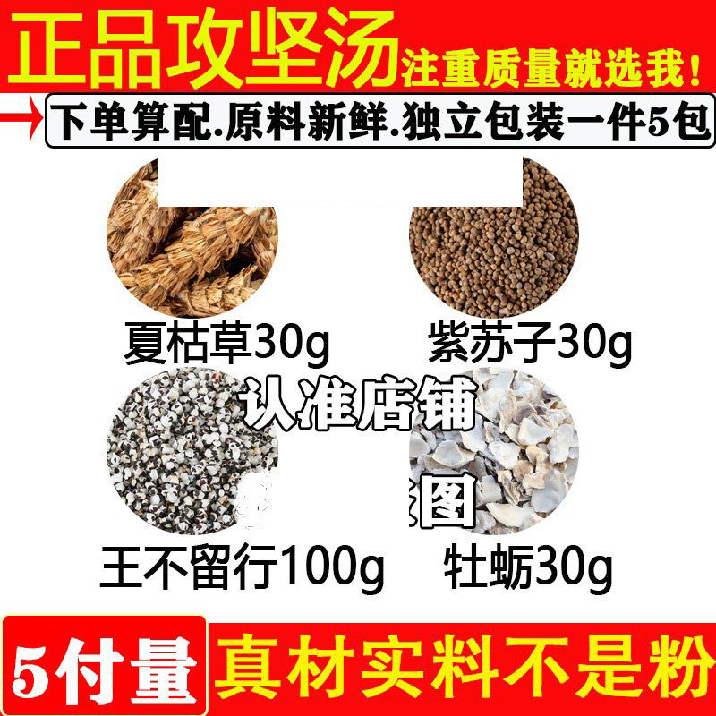 攻坚汤夏枯草苏子牡蛎王不留行