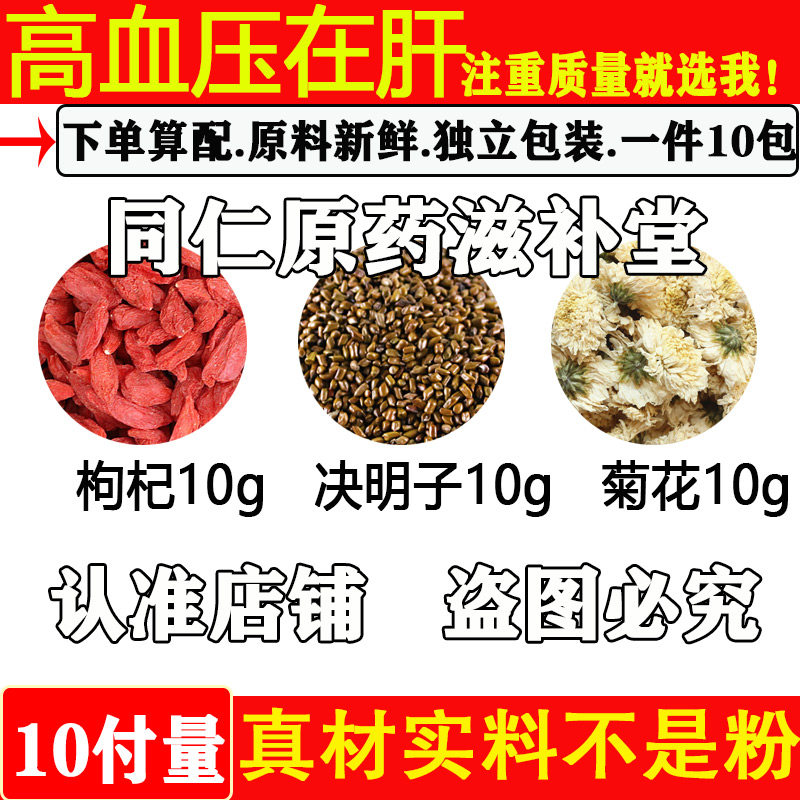 高血压在肝枸杞决明子菊花原材料