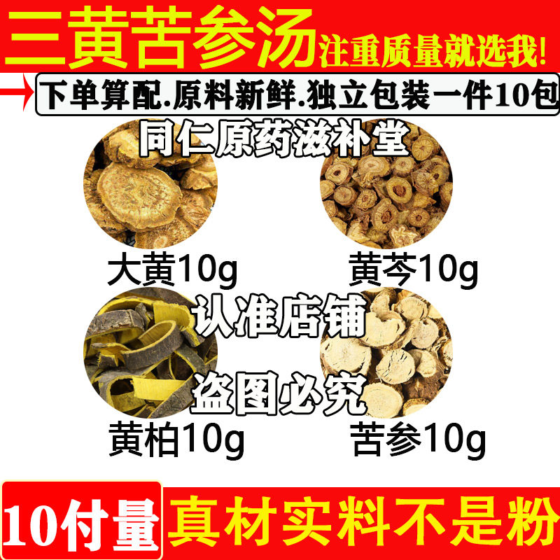 中药材大黄10黄芩10黄柏10苦参10