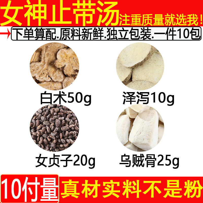 止带汤白术50泽泻10女贞子20乌贼骨25海螵蛸中药材一件10付