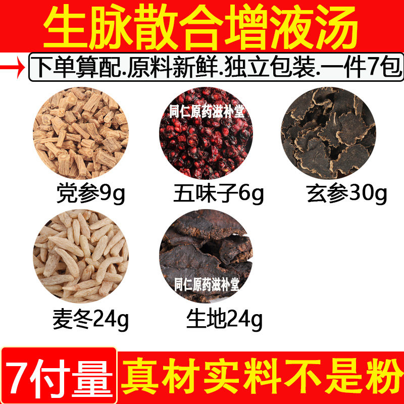 生脉散合增液汤党参五味子玄参