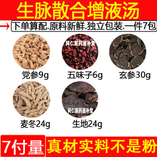 生脉散合增液汤精选中药材党参9g五味子6g玄参30g麦冬24g生地24g