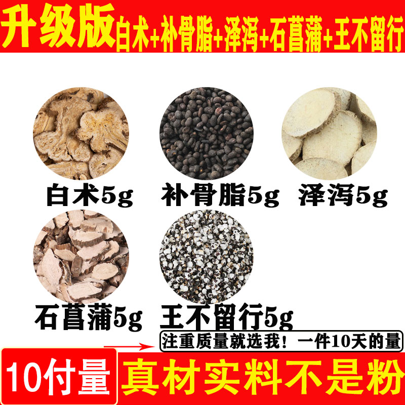 白术5克石菖蒲泽泻补骨脂