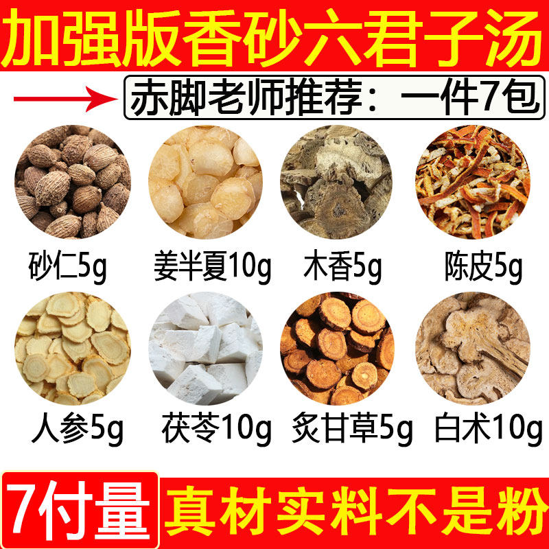 加强版香砂六君子汤六君子汤