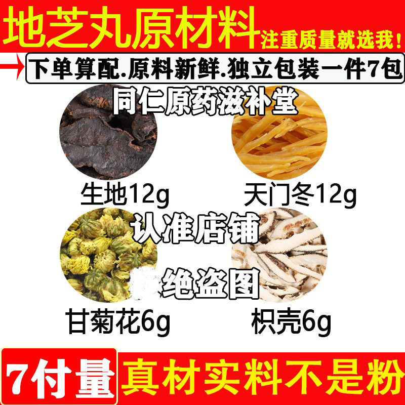 地芝丸生地天门冬(天冬)枳壳甘菊