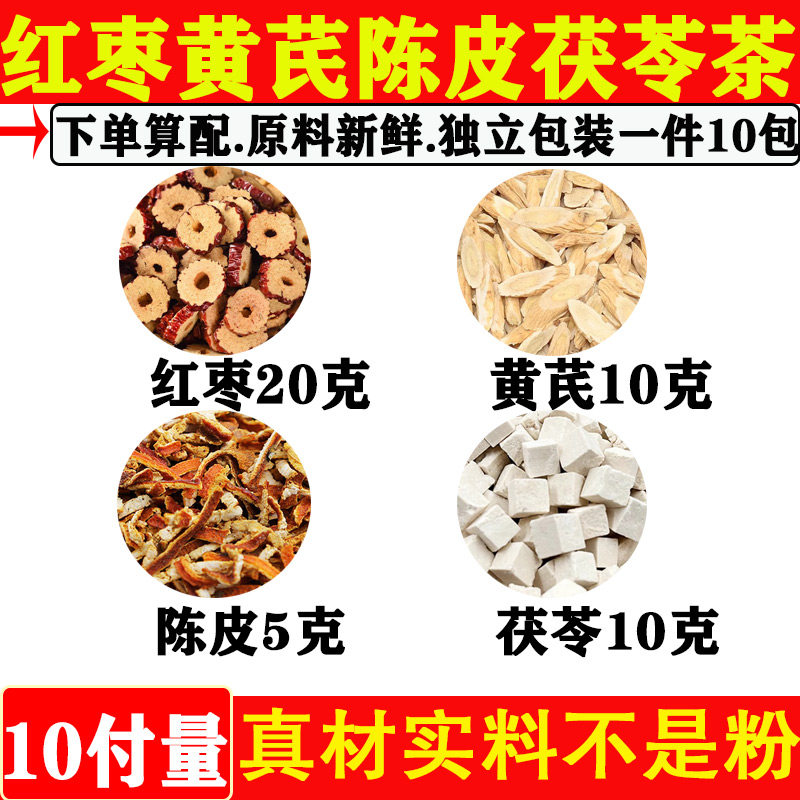 红枣黄芪陈皮茯苓组合茶中药材正品红枣20g黄芪10g陈皮5g茯苓10g,传统滋补营养品,其他药食同源食品,淘宝优惠券,粉丝福利购,淘宝优惠卷