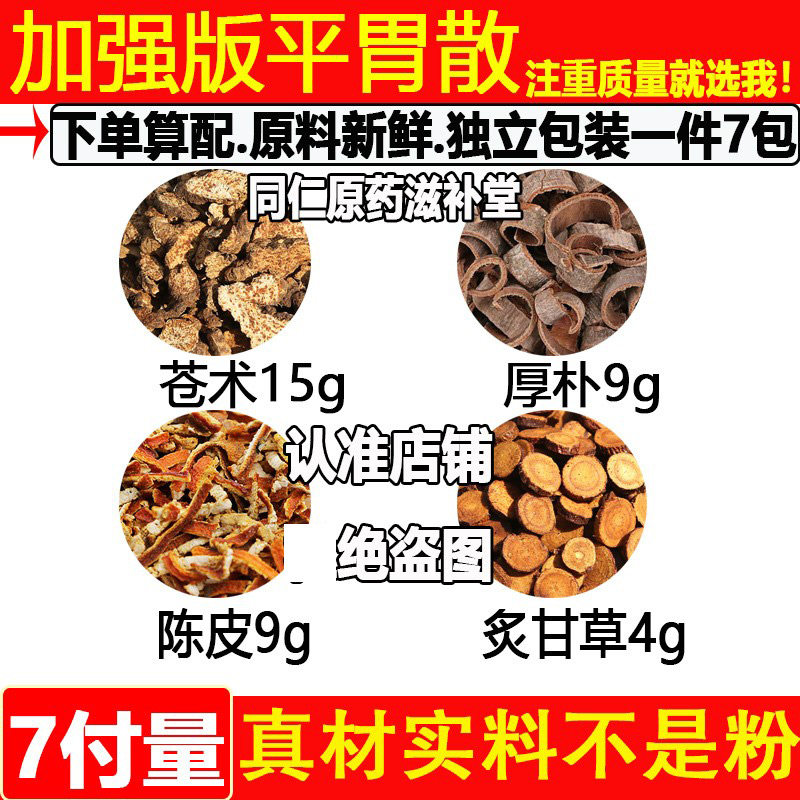 加强版平胃散精选原材料苍术15克厚朴9克陈皮9克炙甘草4克7副包邮