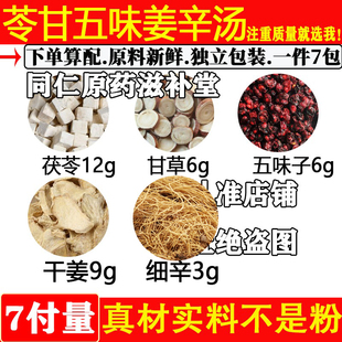 苓甘五味姜辛汤 中药材茯苓12克甘草6克五味子6克干姜9克细辛3克