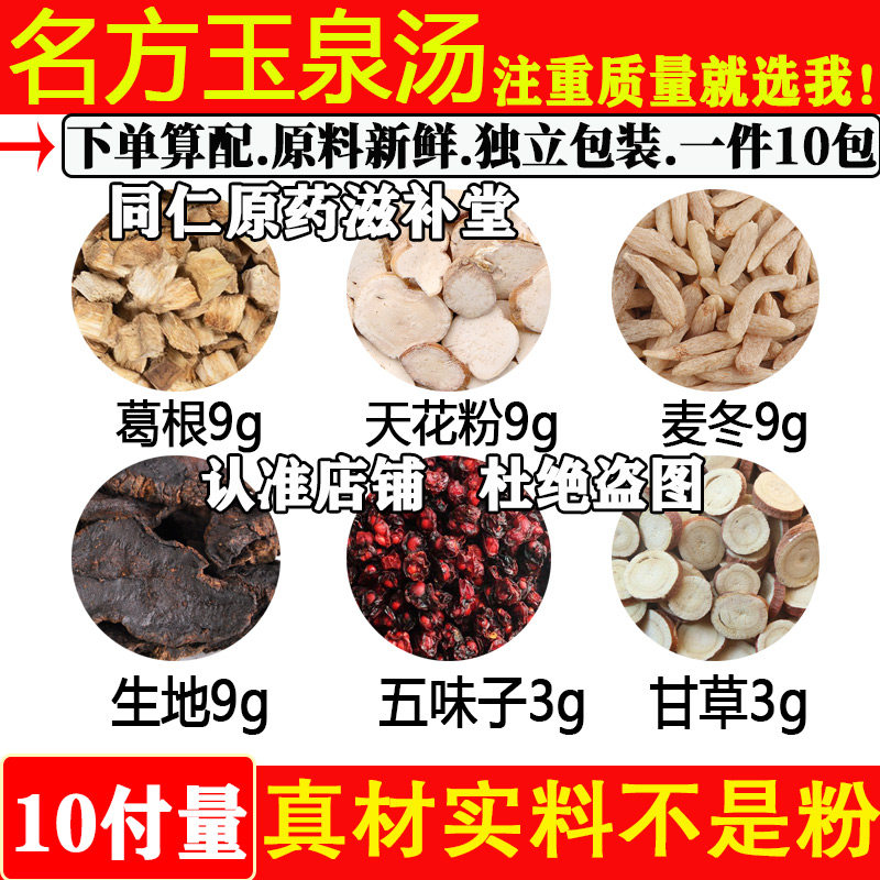 名方正品玉泉汤 中药材原材料葛根天花粉麦冬生地五味子甘草10副