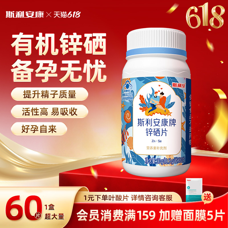 斯利安康锌硒VA片男性备孕锌硒宝补硒补锌辛硒成人补充叶酸