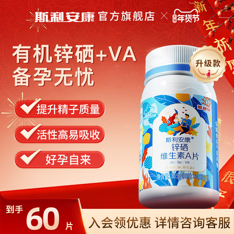 斯利安康锌硒VA片男性备孕锌硒宝补硒补锌辛硒成人补充叶酸,保健食品/膳食营养补充食品,锌/铁/硒,淘宝优惠券,粉丝福利购,淘宝优惠卷