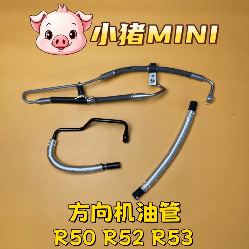 适用老款宝马MINI迷你R50 R52 R53 方向机油管 压力软管 回流管