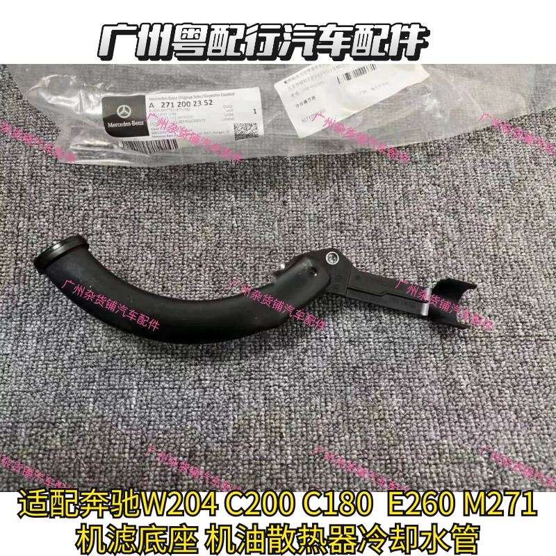 适配奔驰W204 C200 C180  E260 M271机滤底座 机油散热器冷却水管