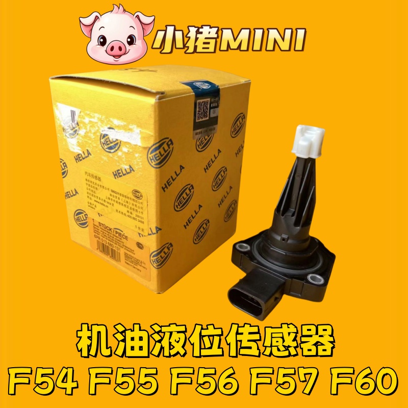 适用宝马迷你MINI B38 X1 X2 F54 F55 F56机油油位传感器感器海拉