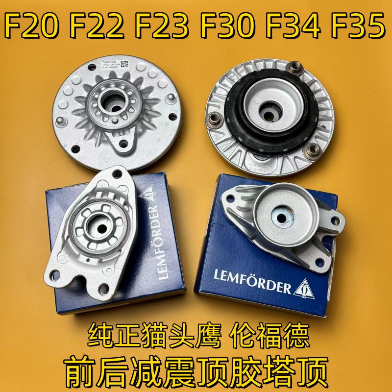 适用于宝马3系F35F20F30 118 116 120 320前后减震顶胶猫头鹰塔顶