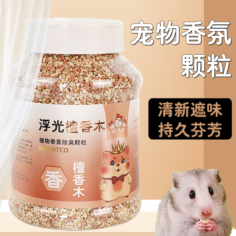 仓鼠颗粒垫料小宠香味颗粒金丝熊笼子去味剂垫料花枝鼠豚鼠