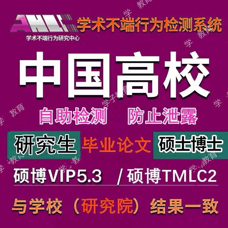 中国高校适官网查重 期刊职称重复率检测本科博硕士毕业论文查重