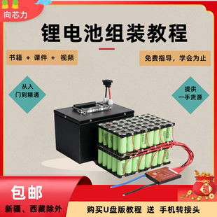 锂电池组装制作维修技术培训教程三元铁锂动力储能软包铅酸改锂电