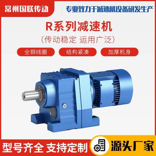 源头厂家供应R系列减速机传动平稳减速机电机一体定制减速机