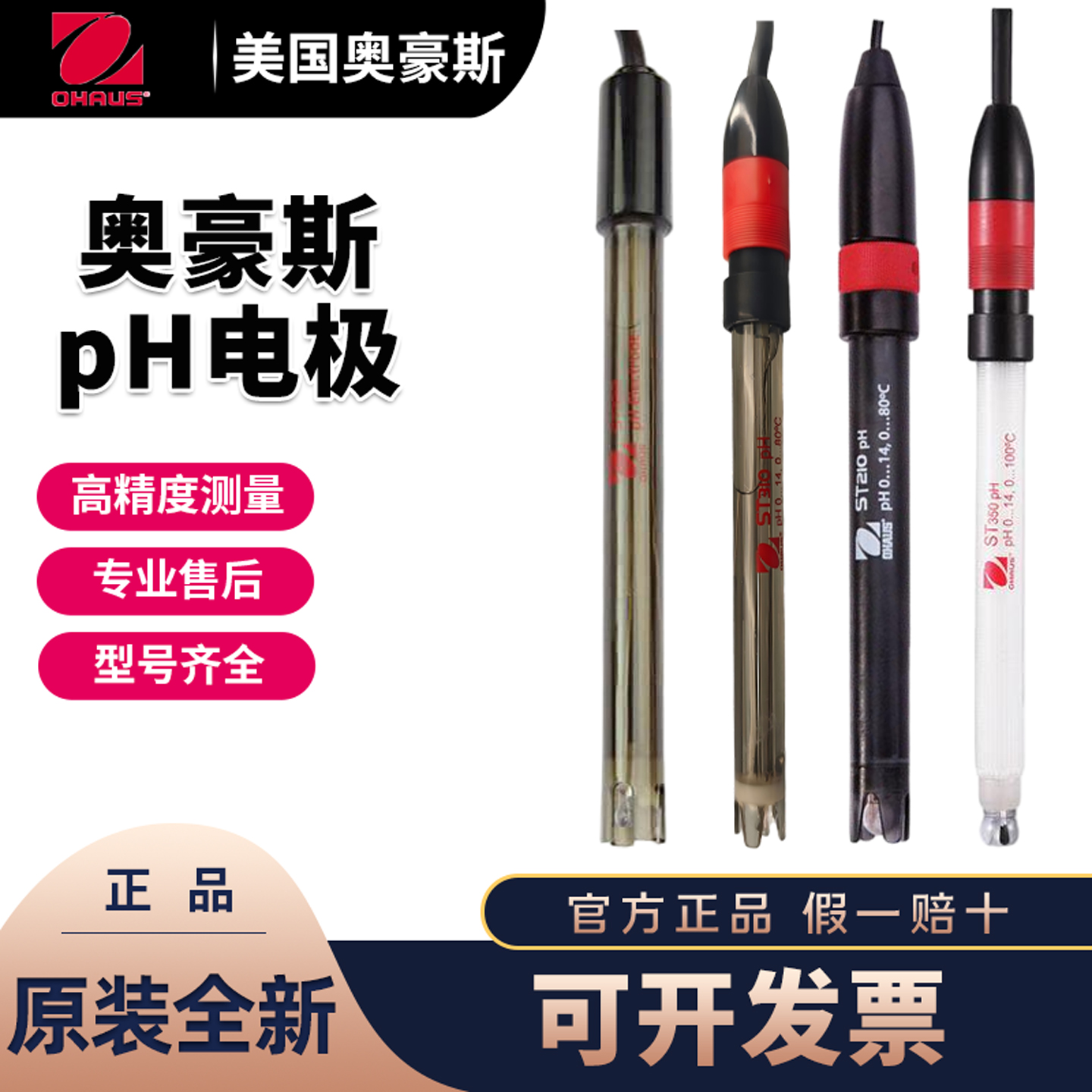 美国奥豪斯pH电极ST320