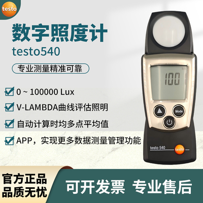 德图testo540照度仪数显照度计