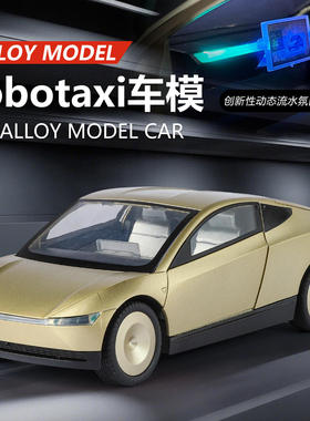 1:24特斯啦Robotaxi合金汽车模型仿真无人驾驶出租车摆件儿童玩具
