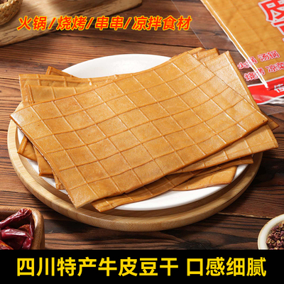 四川特产牛皮豆干五香卤薄豆腐皮火锅烧烤麻辣凉拌即食小零食