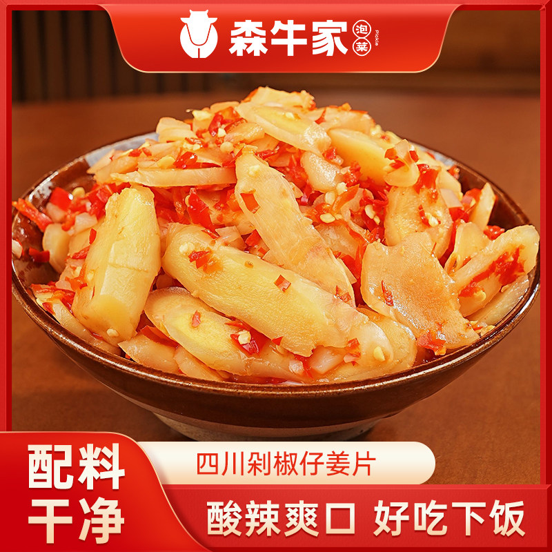 森牛家酸辣仔姜片四川正宗老坛泡菜爽口下饭菜开胃泡姜即食嫩姜