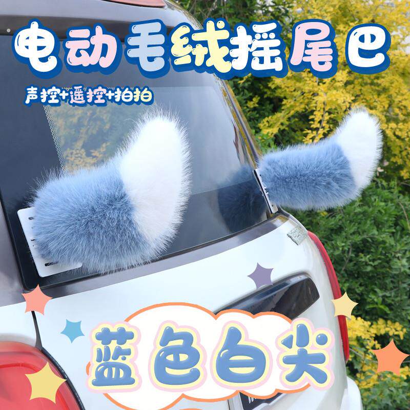 蓝色渐变毛绒车尾装饰9号电动尾巴汽车会动小尾巴智能可拆卸遥控