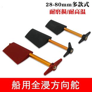 全浸舵 方向舵 遥控船配件 尼龙尾舵 彷真船 舵系 船用舵片流线