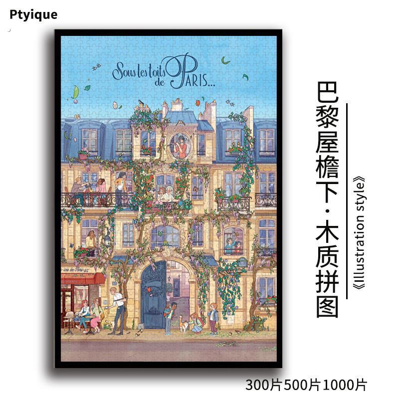 拼图巴黎屋檐下1000/500/300片治愈插画减压益智木质定制装饰礼物