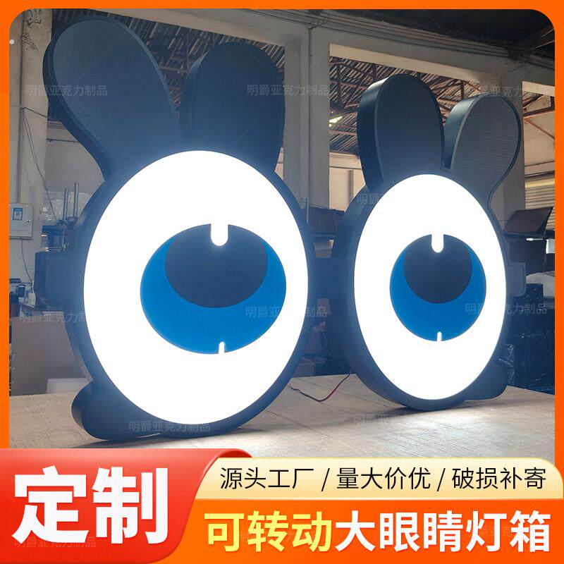 会动的眼睛灯箱门头招牌压克力发光旋转户外动态创意广告牌眼镜灯