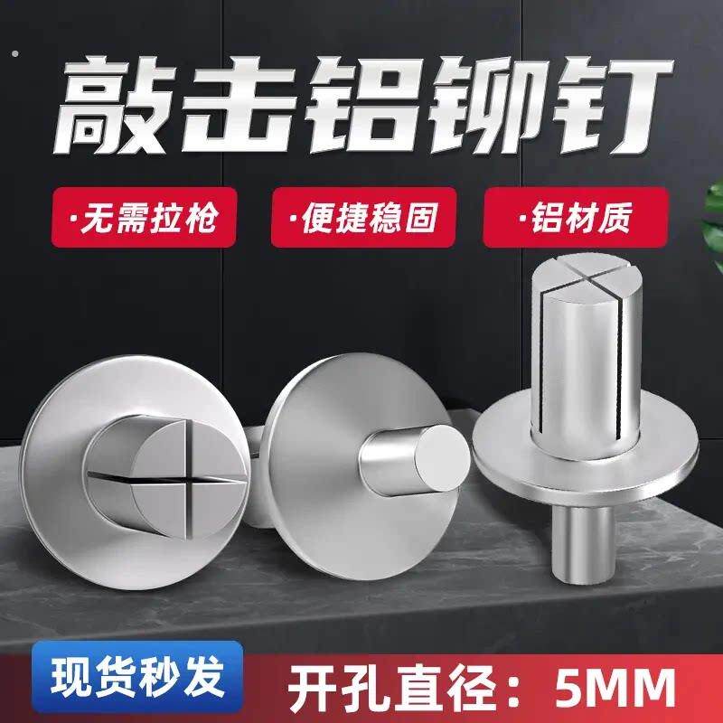敲击铅铆钉新型击芯铆钉铝铁板不锈钢板铁皮钉合页修复铆钉