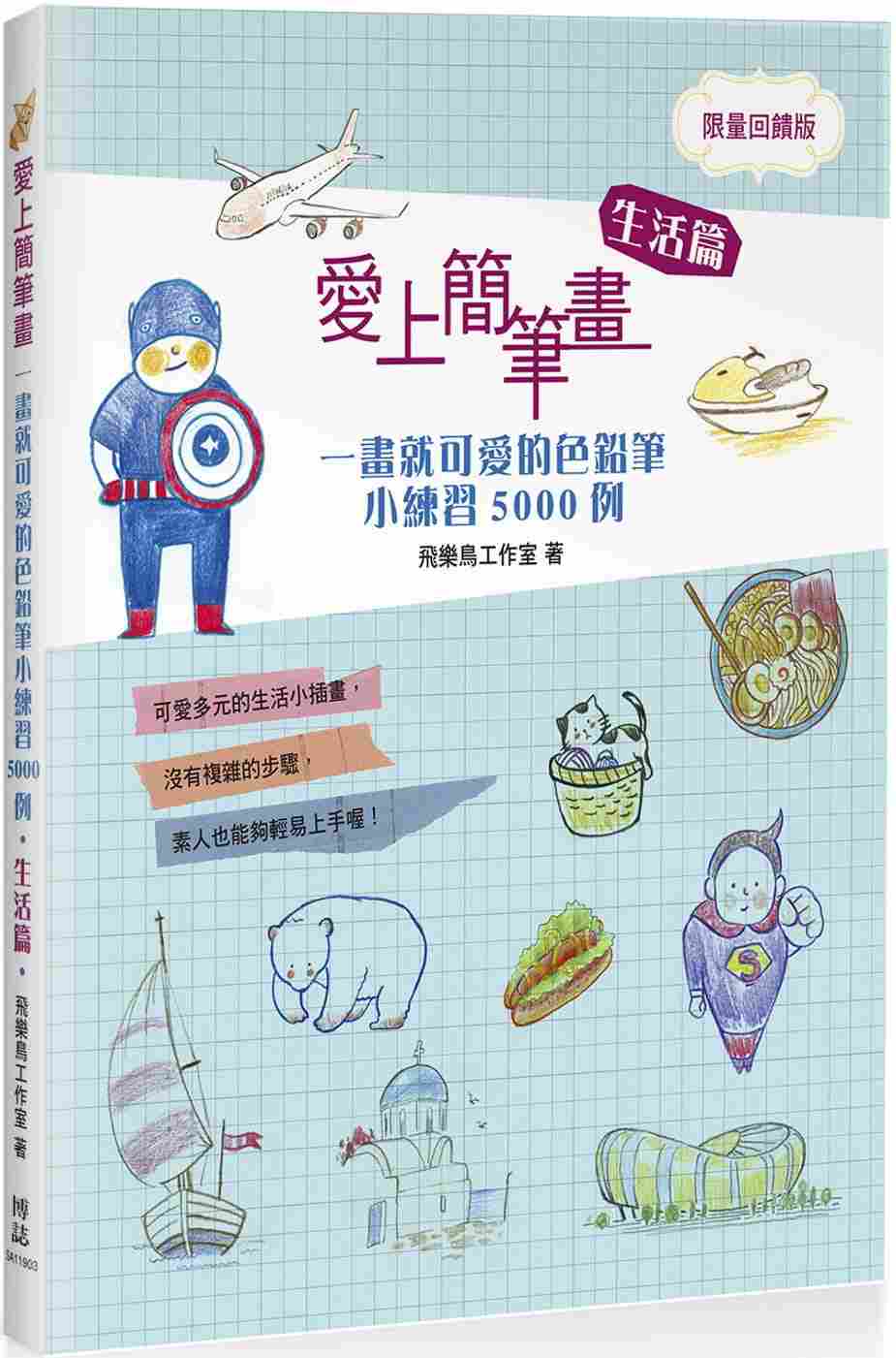 港台原版 现货 爱上简笔画一画就可爱的色铅笔小练习5000例生活篇 博志 艺术设计怎么看?