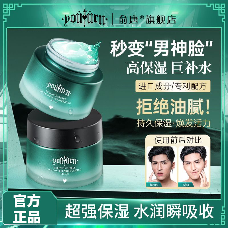 俞唐男士面霜补水保湿霜秋冬季专用滋润润肤控油乳液擦脸部护肤品