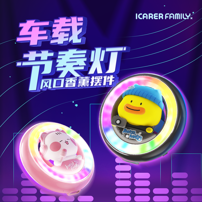 车烁声控音乐节奏灯车载香薰