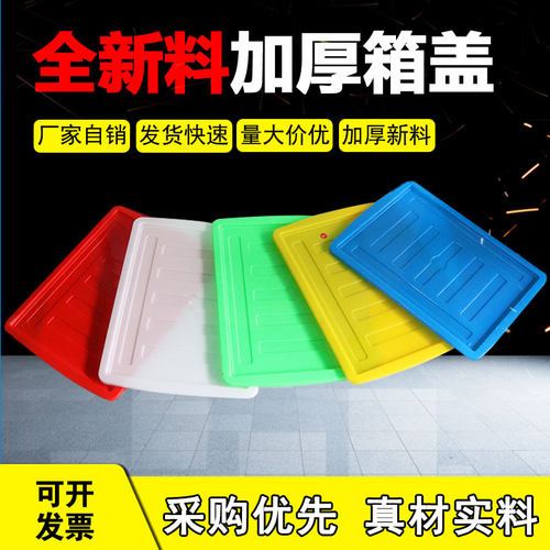 塑料周转箱盖子防尘加厚