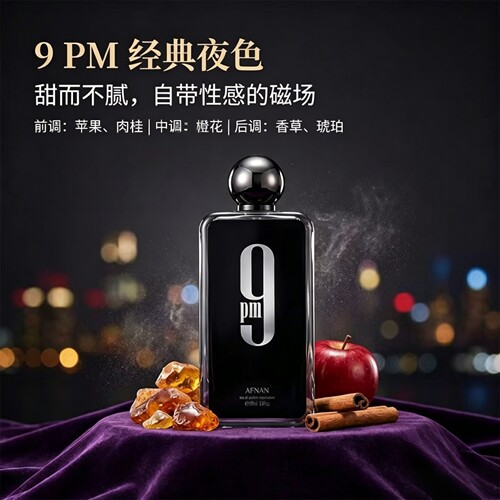 9pmAfnan阿芙中东迪拜香氛
