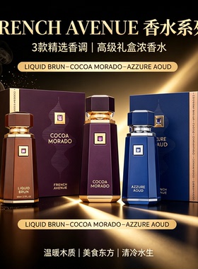 French Avenue 中东浓香水 Liquid Brun 礼盒持久留香男女香氛