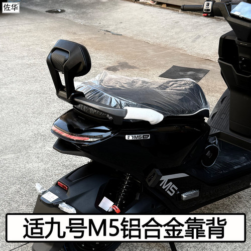 九号电动车M5系列铝合金靠背配件