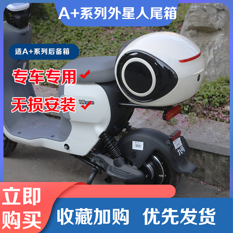 九号电动车A+系列通用大容量尾箱